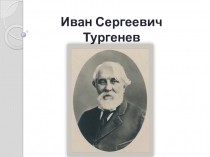 Анализ научных собраний сочинений и писем И.С. Тургенева