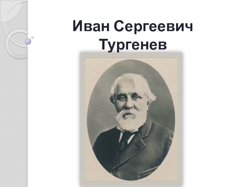 Иван Сергеевич Тургенев  (1818 – 1883)