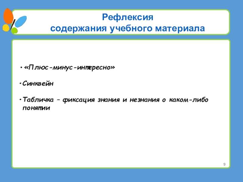 Содержание рефлексии. Рефлексия плюсы и минусы. Рефлексия плюс минус интересно. Рефлексия содержания учебного материала. Плюсы рефлексии.