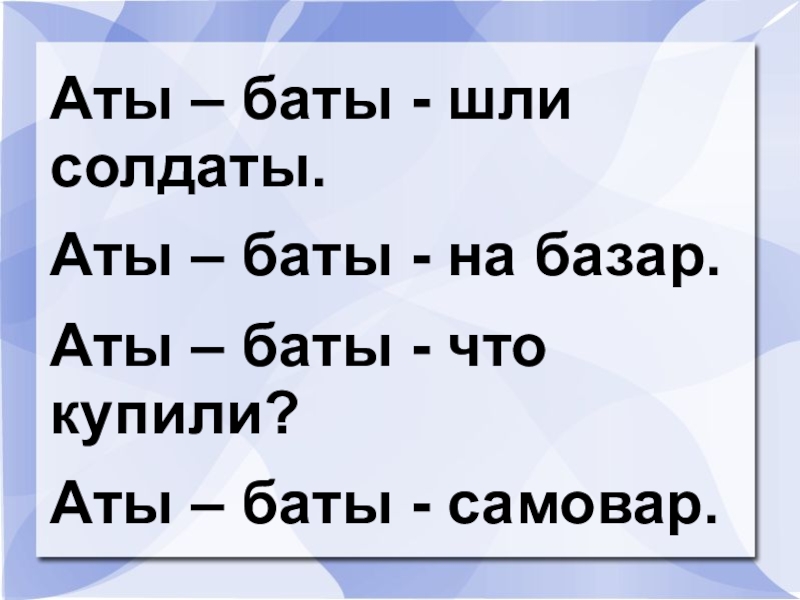 Аты баты шли. Аты-баты шли солдаты считалка. Считалка Аты баты шли. Аты баты шли солдаты Аты баты на базар. Аты-баты шли солдаты скороговорка.