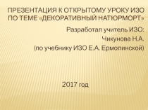 Презентация к открытому уроку ИЗО Декоративный натюрморт