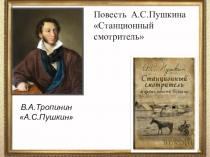 Презентация по литературе на тему Станционный смотритель А. С. Пушкина (7 класс)