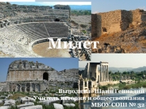 Презентация по истории Древнего мира на тему Милет
