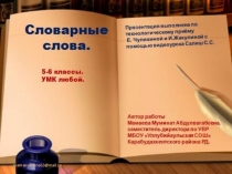 Тренажёр Словарные слова по русскому языку