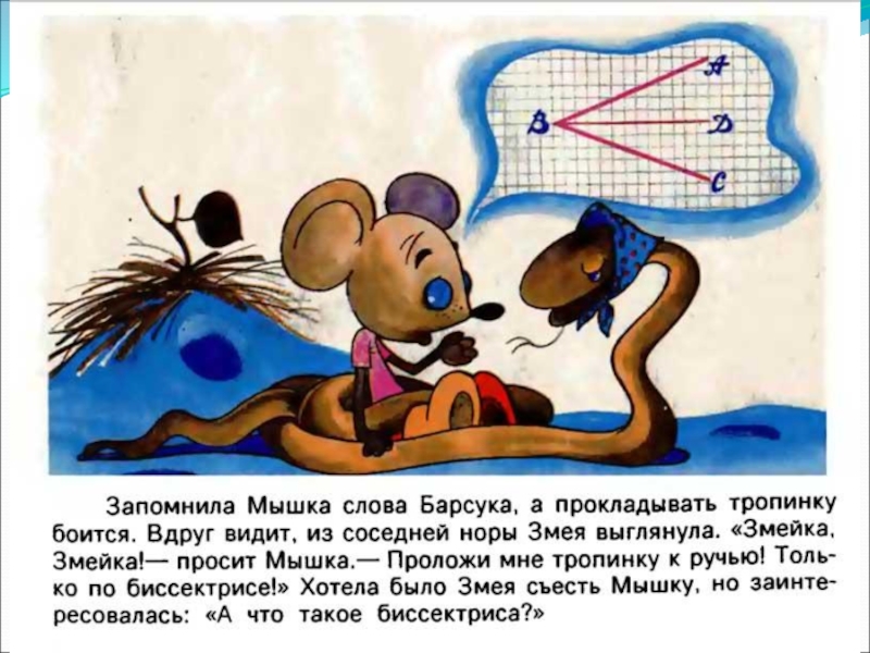 Биссектриса это крыса. Стишок про биссектрису это крыса. Мышка биссектриса. Стих про биссектрису.