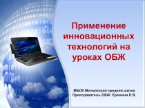 Презентация по ОБЖ на тему Инновационные технологии на уроках ОБЖ