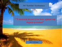 Сүйікті ардагер ұстаздарым үшін