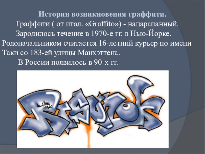 Граффити значение. Граффити презентация. Презентация на тему граффити. Происхождение граффити. История возникновения граффити.