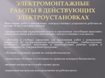 Презентация по Охране труда Правила выполнения работ в действующих электроустановках