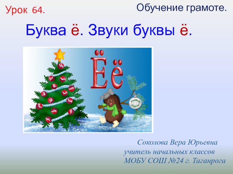 Звук е 1 класс. Презентация буквы е 1 класс. Буква ё презентация. Урок по букве е презентация. Слова с буквой ё презентация.