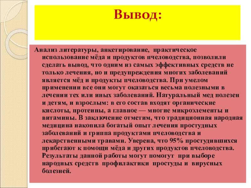 Вывести анализ. Вывод о продуктах пчеловодства. Продукты пчеловодства в косметологии вывод. Анализ продуктов пчеловодства. Пчеловодство вывод.