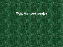 Презентация к уроку природоведения в 5 классе по теме Формы рельефа