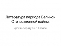 Презентация по литературе на тему Литература периода Великой Отечественной войны