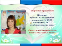 Творческая презентация Нравственно патриотическое воспитание дошкольников (обобщение опыта работы)