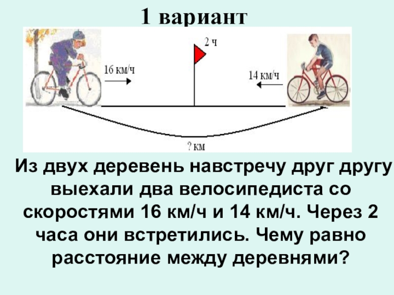 Мотоциклист догоняет велосипедиста скорость
