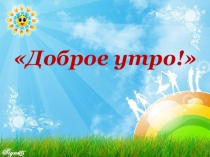 Презентация к уроку Музыка утра 1 класс