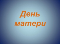 Презентация к внеклассному мероприятию День матери