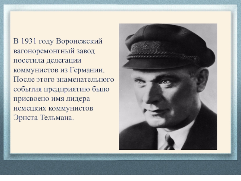 Завод тельмана воронеж. Завод Тельмана.