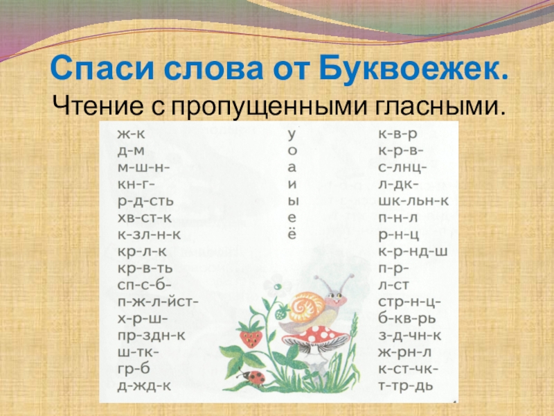 Слова с пропущенными гласными. Чтение с пропусками гласных. Чтение с пропущенными гласными. Чтение текста с пропущенными гласными.