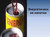 Энергетические напитки
