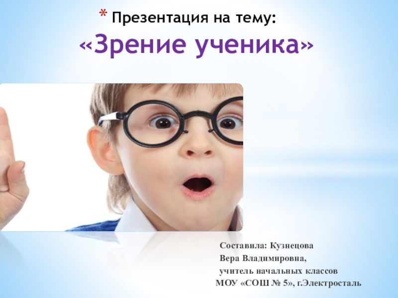 Зрение школьников. Зрение для презентации. Книги на темы зрения. Берегите зрение для школьников начальной школы.