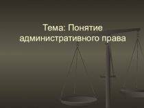 Понятие административного права