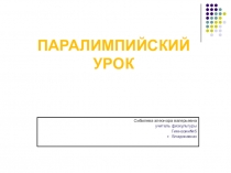 Паралимпийское движение