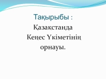Қазақстан тарихы. Презентация. Тақырыбы :  Қазақстан Кеңес Совет Республикасының құрылуы
