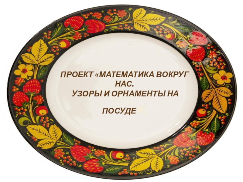 Проект тарелка. Орнамент на посуде. Проект узоры и орнаменты на посуде. Русские узоры и орнаменты на посуде. Узоры на посуде картинки с описанием.