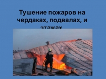 Тушение пожаров на чердаках, подвалах и этажах