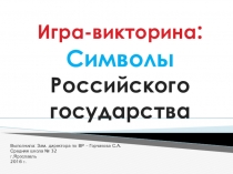 Презентация-игра на тему: Символы России в рамках Дней правовых знаний (6 класс)