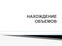 Презентация к уроку Нахождение объемов с использованием ЭОР