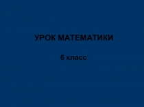 Презентация по математике на тему Нахождение расстояния между точками координатной прямой