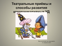 Театральные приёмы и способы развития коммуникативных УД на уроках