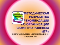 МЕТОДИЧЕСКАЯ РАЗРАБОТКА РЕКОМЕНДАЦИИ ПО ОРГАНИЗАЦИИ СЮЖЕТНО-РОЛЕВЫХ ИГР