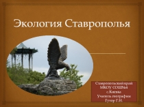Презентация по географии на тему Экология Ставрополья