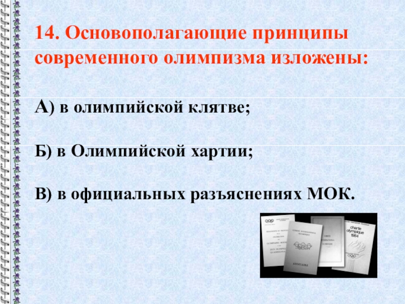 Основополагающие принципы олимпизма