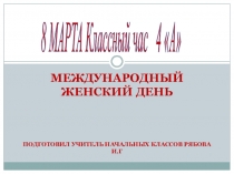 Классный час Поздравляем с 8 Марта