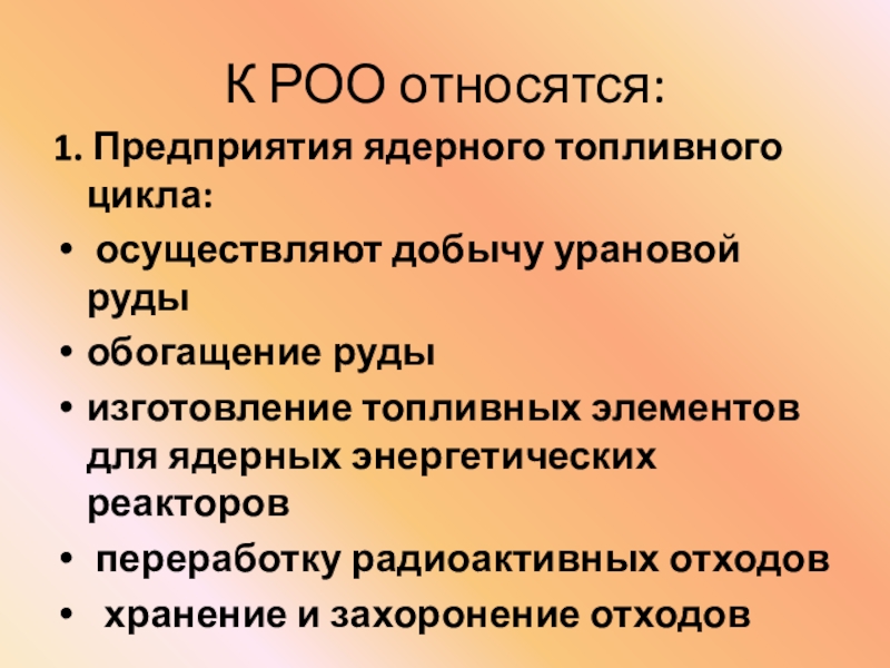 Какие объекты относятся к радиационно опасным объектам