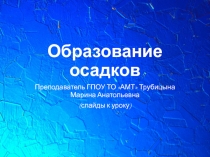 Презентация к уроку образование осадков