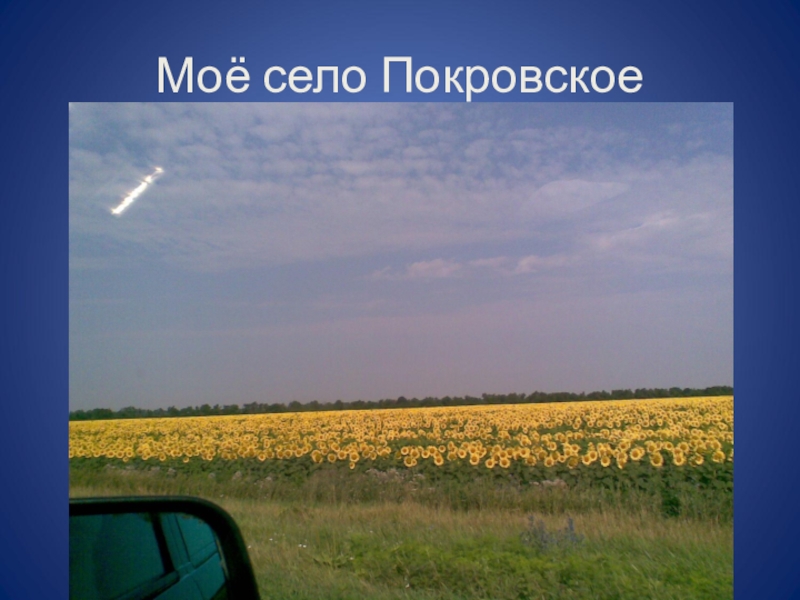 Мое село. Мое село село Покровка. Мое родное село Покровское. Название моё село.