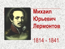 Презентация по литературе М.Ю. Лермонтов Мцыри