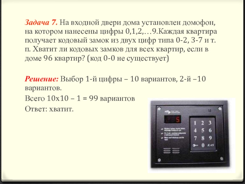 Задача 7. На входной двери дома установлен домофон, на котором нанесены цифры 0,1,2,…9.Каждая квартира получает кодовый замок