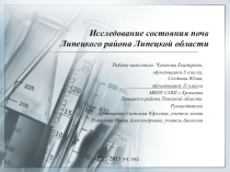 Презентация Исследование почв Липецкого района Липецкой области
