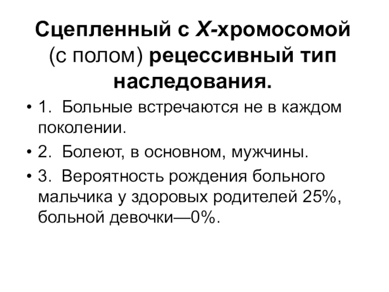 Голандрическое наследование задачи егэ. Сцепленный с х хромосомой рецессивный Тип наследования. Сцепленный с полом рецессивный Тип наследования. Голандрический Тип наследования. Генные задачи с х.