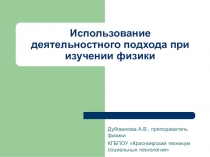 Презентация Использование деятельностного подхода