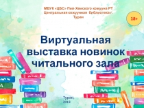 Презентация. Виртуальная выставка Новинки литературы