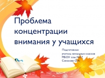 Проблема концентрации внимания у учащихся