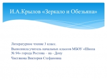 Презентация к уроку И.Крылов Зеркало и обезьяна