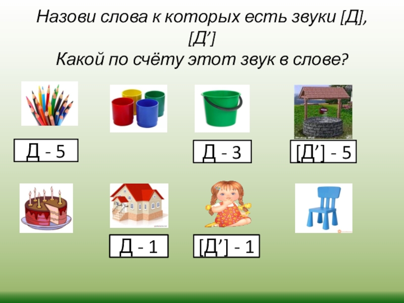 Слова на д. Д какой звук. Слова на д и т. Первый звук в слове звук д. Слова с мягким звуком д.